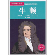 中外名人传记:牛顿(1642-1727 青少版)