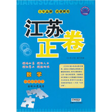 江苏正卷：数学（小学1年级下）（国标江苏适用）