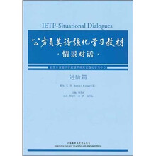 公务员英语强化学习教材：情景对话（进阶篇）（附MP3光盘1张）