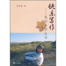 快乐写作：我的小学生活