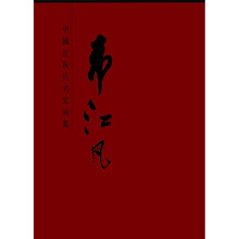中国近现代名家画集：韦江凡