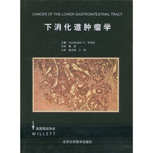 下消化道肿瘤学