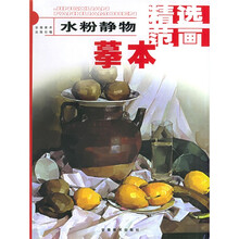 精选范画摹本：水粉静物