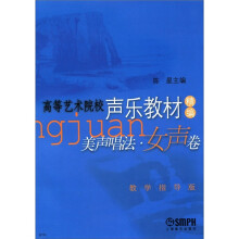 高等艺术院校声乐教材精编美声唱法女声卷
