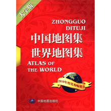 2012中国地图集·世界地图集（大字版）（套装共2册）