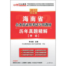 中公教育·2012海南省公务员录用考试专用教材·历年真题精解：申论（中公版）