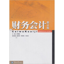 财务会计（修订版）