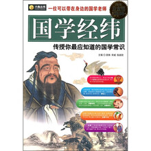 国学经纬(超值白金版)
