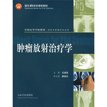 全国高等学校教材:肿瘤放射治疗学(供医学影像学专业用)