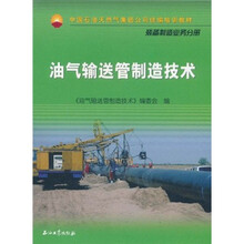 中国石油天然气集团公司统编培训教材·装备制造业务分册：油气输送管制造技术