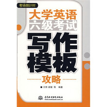 考场倒计时:大学英语6级考试写作模板攻略