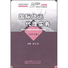 国际货运代理实务（2007年版全国外经贸院校21世纪高职高专统编教材）