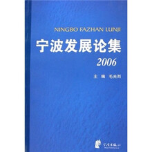 宁波发展论集2006
