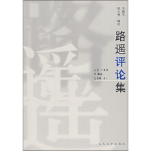 路遥评论集