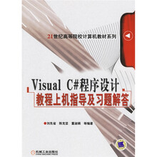 Visual C#程序设计教程上机指导及习题解答