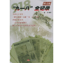 “九一八”全记录(图文版)