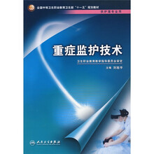 全国中等卫生职业教育卫生部“十一五”规划教材:重症监护技术(供护理专业用)