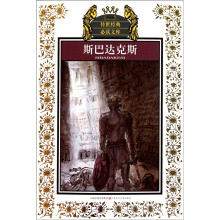 斯巴达克斯