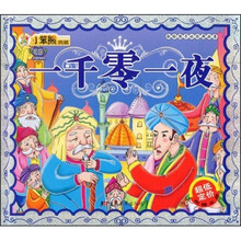 献给孩子的经典丛书:一千零一夜(附光盘)