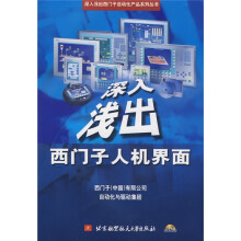 深入浅出西门子人机界面（附DVD光盘1张）