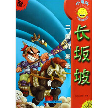 小鬼头卡通名著丛书·三国将星录：长坂坡