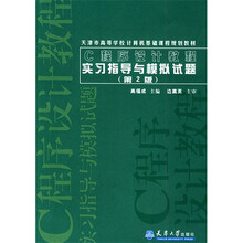 C程序设计教程实习指导与模拟试题（第2版）