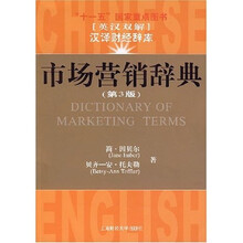 市场营销词典（第3版）（英汉双解）