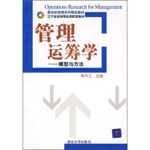 管理运筹学:模型与方法