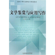 面向21世纪高职高专规划教材:文学鉴赏与应用写作