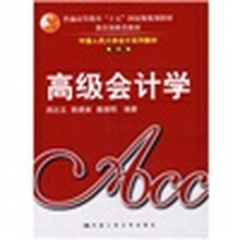中国人民大学会计系列教材：高级会计学（第4版）