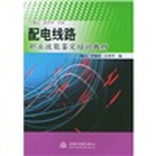 配电线路职业技能鉴定培训教材
