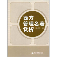 西方管理名著赏析