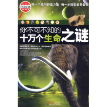 你不可不知的十万个生命之谜