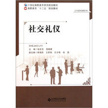 21世纪高职高专系列规划教材·公共素质课系列：社交礼仪