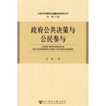 政府公共决策与公民参与