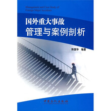 国外重大事故管理与案例剖析