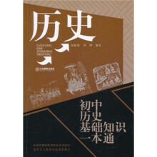 历史：初中历史基础知识一本通