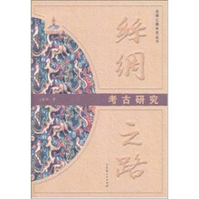 丝绸之路：考古研究