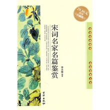 宋词名家名篇鉴赏（超值珍藏版）
