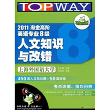 2011淘金高阶英语专业8级人文知识与改错