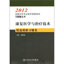 康复医学与治疗技术精选模拟习题集/2012全国卫生专业技术资格考试习题集丛书