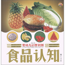儿童精品读物·婴幼儿启智识图：食品认知