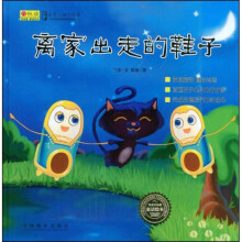 悦读好品德童话绘本：离家出走的鞋子