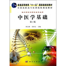 全国高等中医药院校规划教材:中医学基础(第2版)