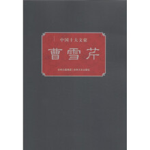 中国十大文豪:曹雪芹
