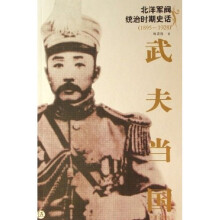 武夫当国：北洋军阀统治时期史话（1895-1928）（全5册）