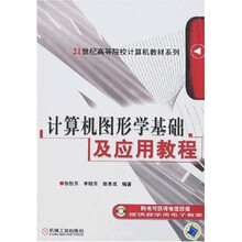 21世纪高等院校计算机教材系列:计算机图形学基础及应用教程