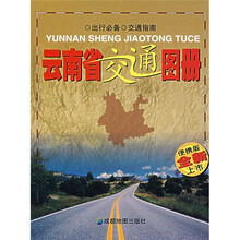 云南省交通图册(便携版全新上市)