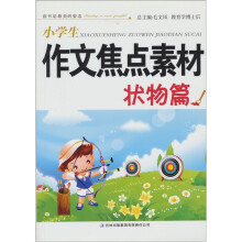 小学生作文焦点素材(状物篇)