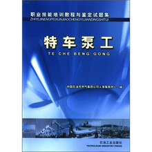 职业技能培训教程与鉴定试题集：特车泵工